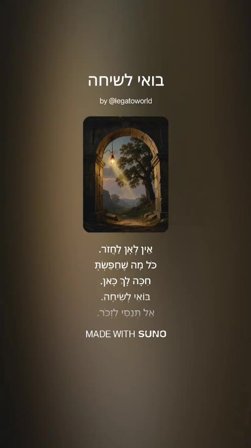 בואי לשיחה